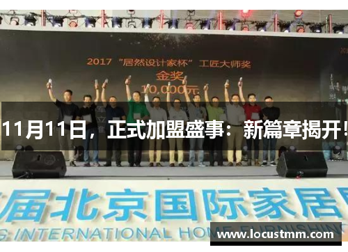 11月11日，正式加盟盛事：新篇章揭开！