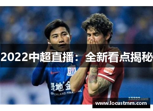 2022中超直播：全新看点揭秘