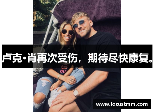 卢克·肖再次受伤，期待尽快康复。