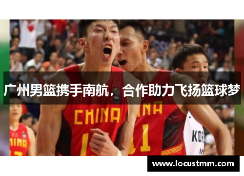 广州男篮携手南航，合作助力飞扬篮球梦