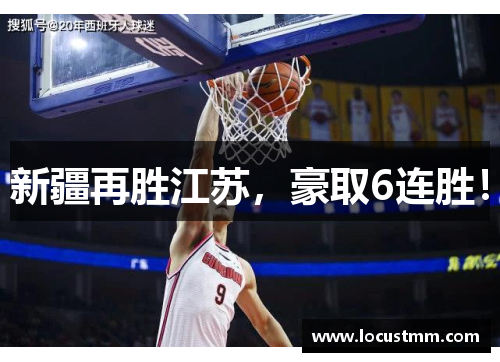 新疆再胜江苏，豪取6连胜！