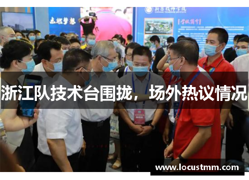 浙江队技术台围拢，场外热议情况