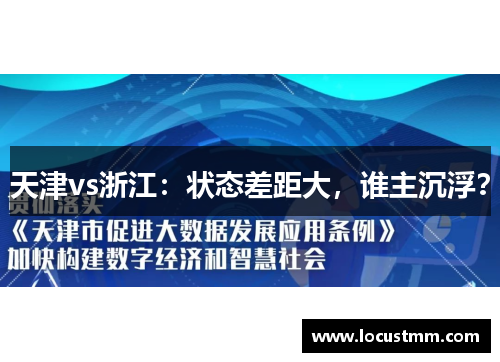 天津vs浙江：状态差距大，谁主沉浮？