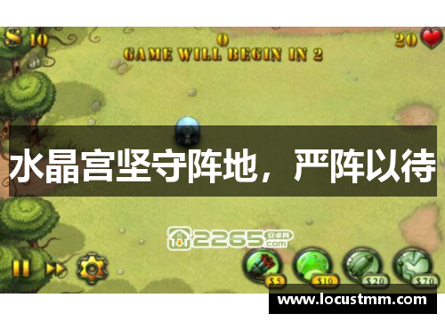 水晶宫坚守阵地，严阵以待