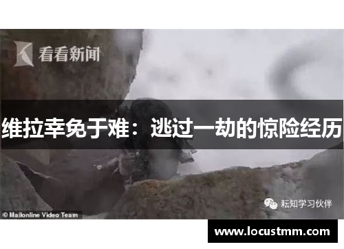 维拉幸免于难：逃过一劫的惊险经历