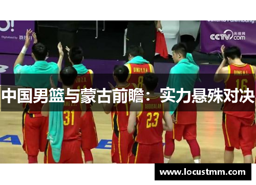中国男篮与蒙古前瞻：实力悬殊对决