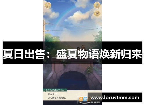 夏日出售：盛夏物语焕新归来