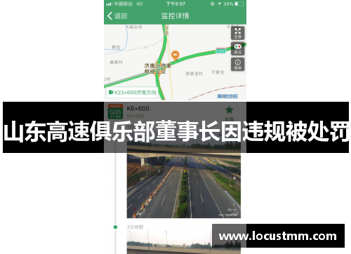 山东高速俱乐部董事长因违规被处罚