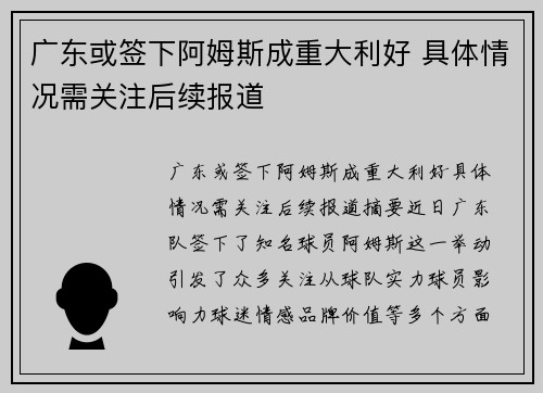 广东或签下阿姆斯成重大利好 具体情况需关注后续报道