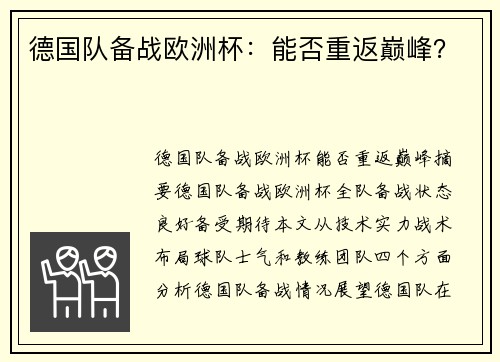 德国队备战欧洲杯：能否重返巅峰？