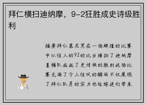 拜仁横扫迪纳摩，9-2狂胜成史诗级胜利