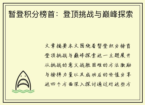 暂登积分榜首：登顶挑战与巅峰探索